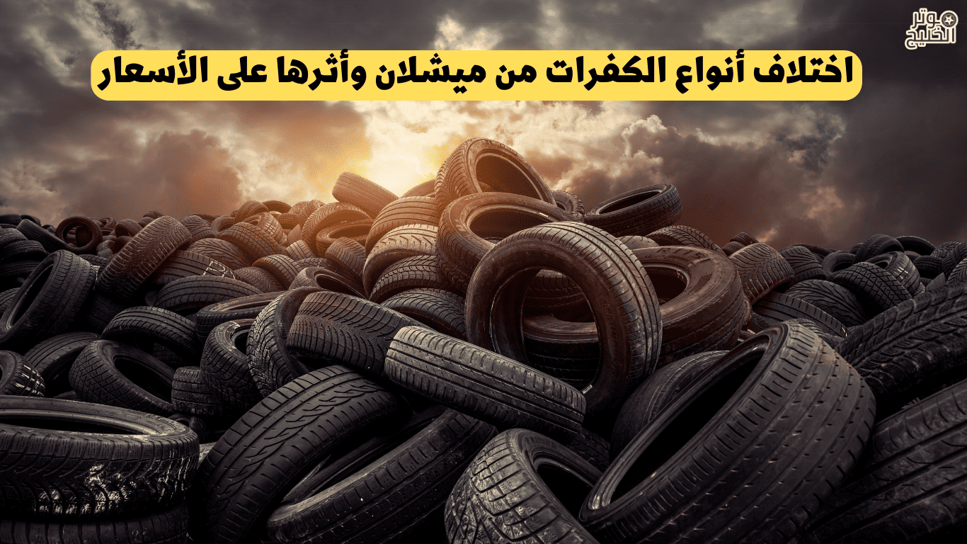 أنواع الكفرات من ميشلان