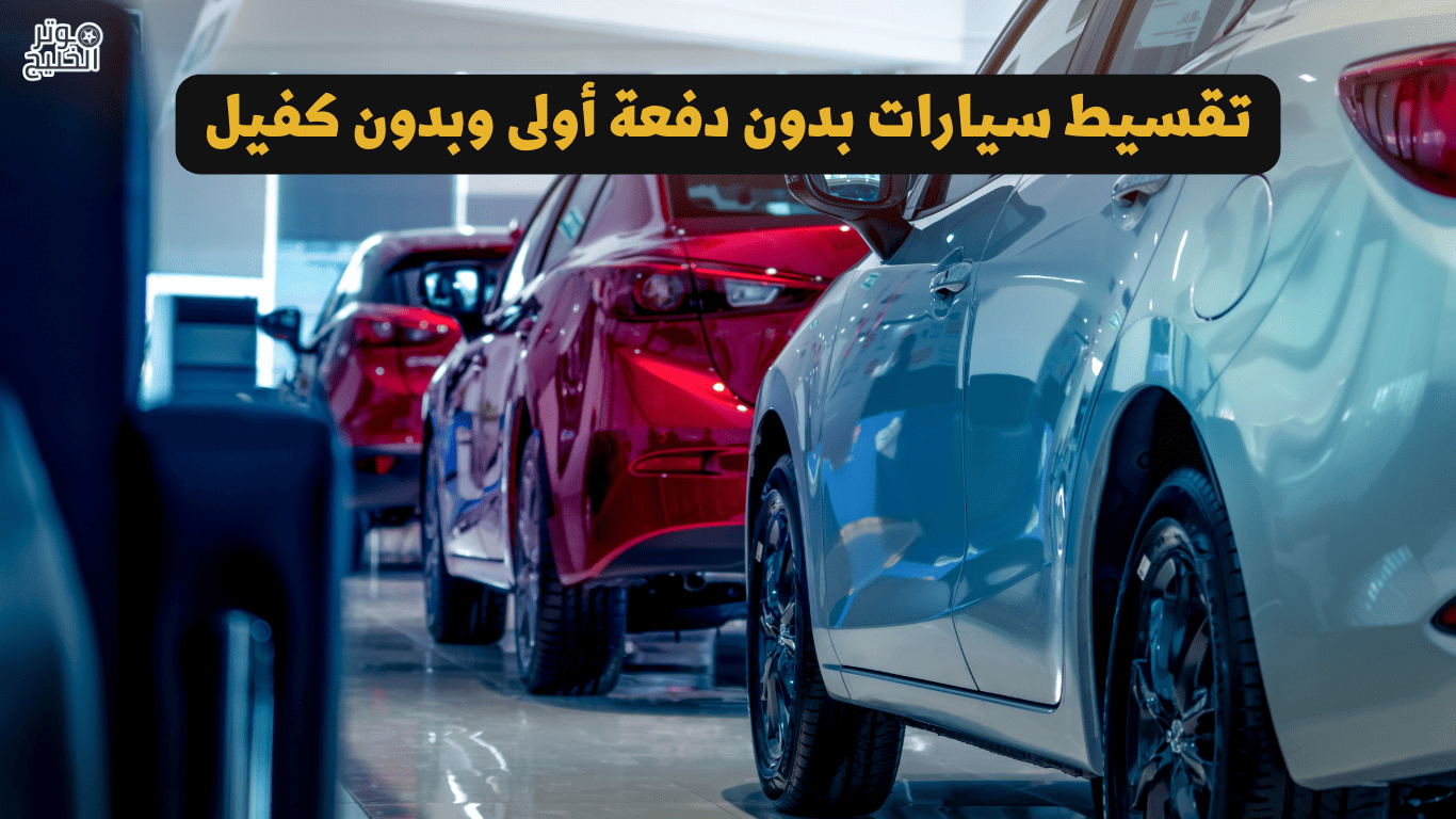 سيارات بدون دفعه اولى