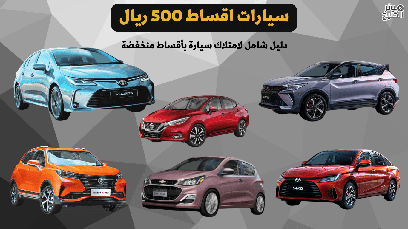 سيارات اقساط 500 ريال