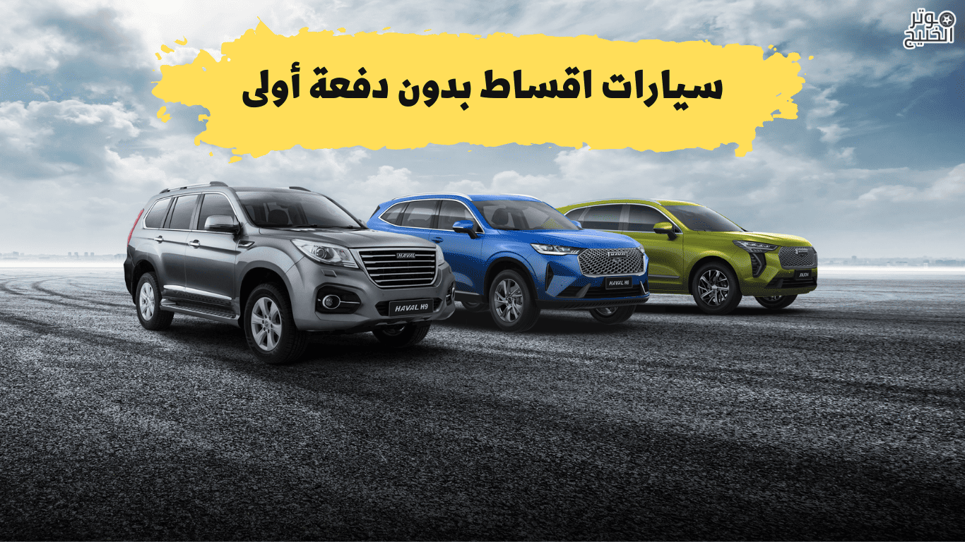سيارات بدون دفعه اولى