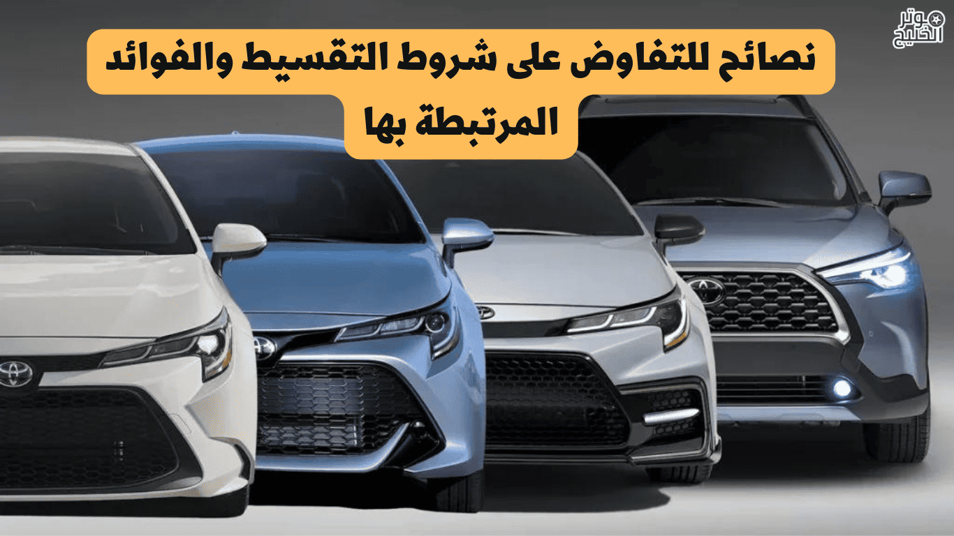 شروط تقسيط السيارات