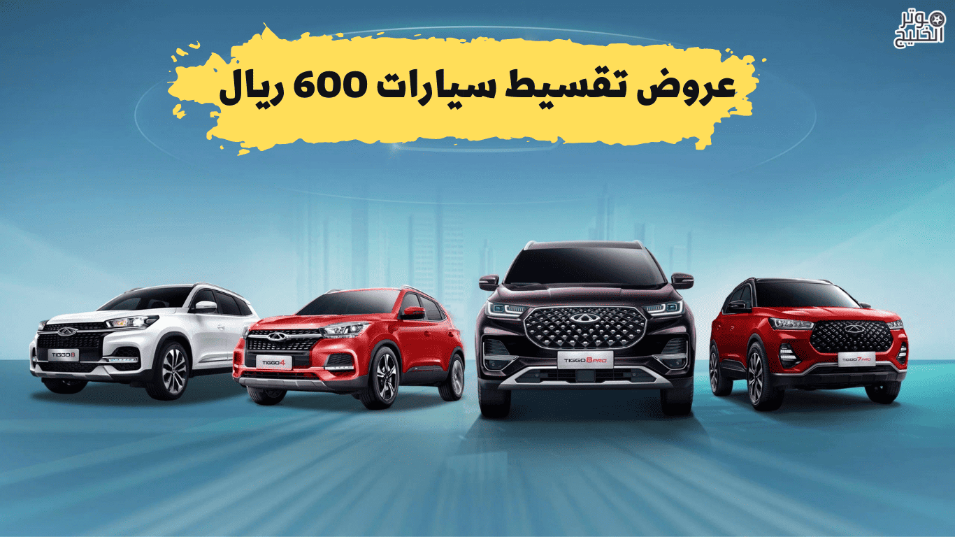عروض تقسيط سيارات 600 ريال