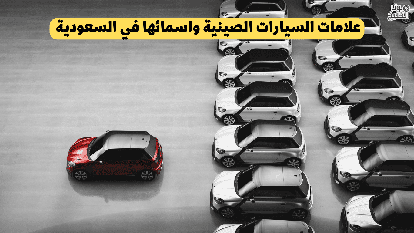 علامات السيارات الصينية واسمائها في السعودية