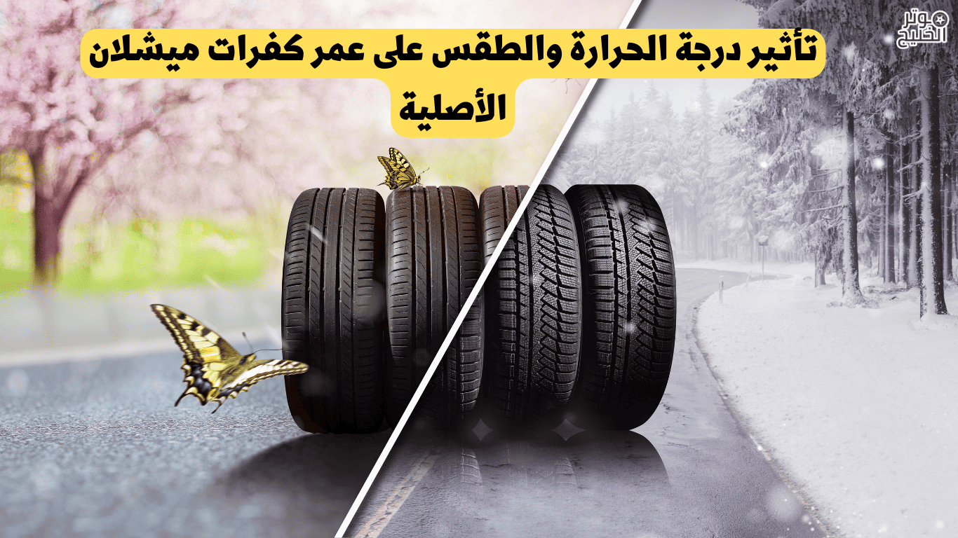 عمر كفرات ميشلان الأصلية