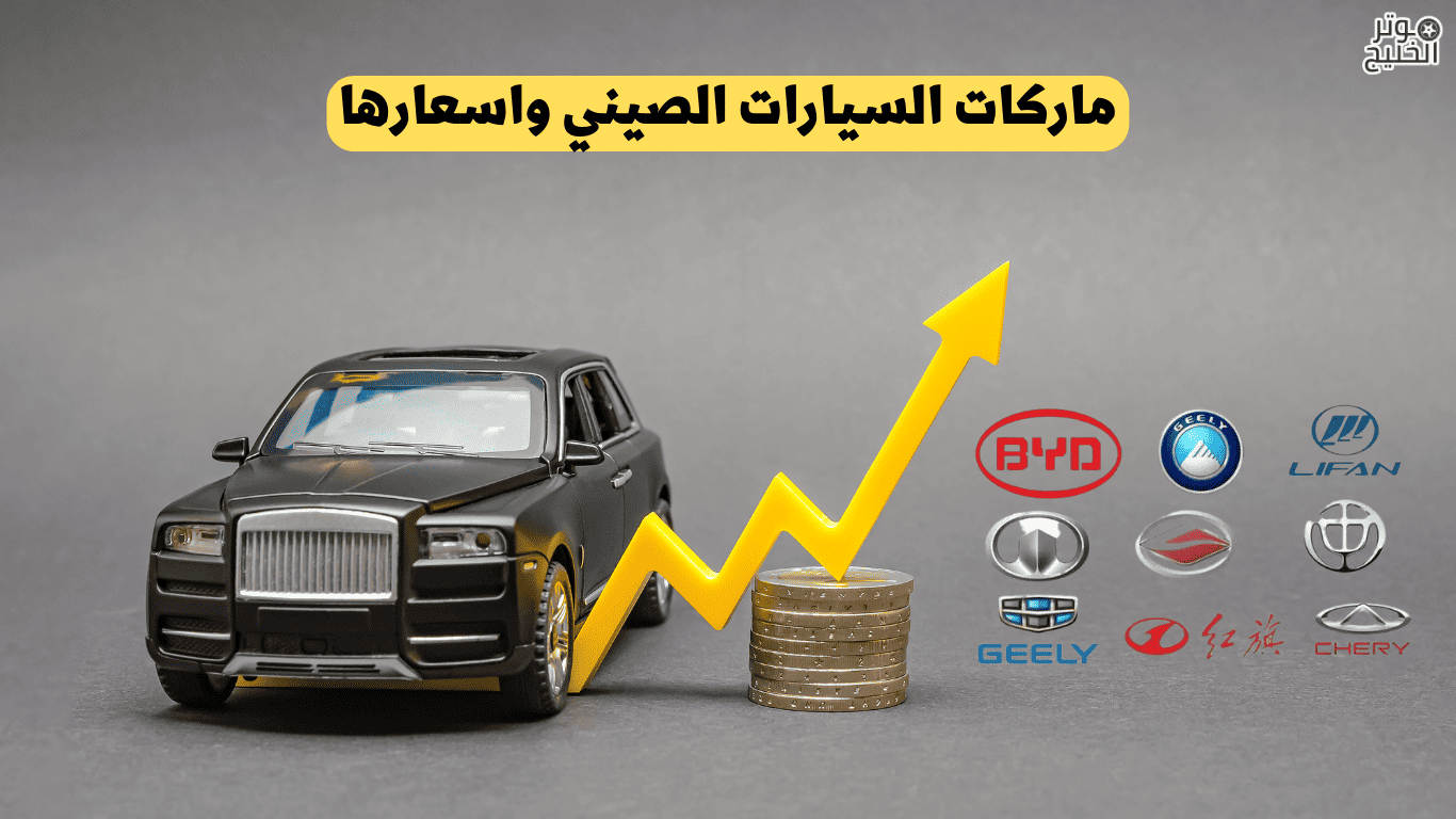 ماركات السيارات الصيني واسعارها
