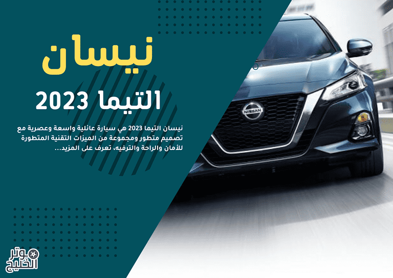 نيسان التيما 2023 | المواصفات والعيوب والأسعار في السعودية