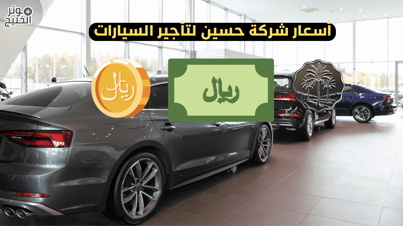 أسعار شركة حسين لتأجير السيارات