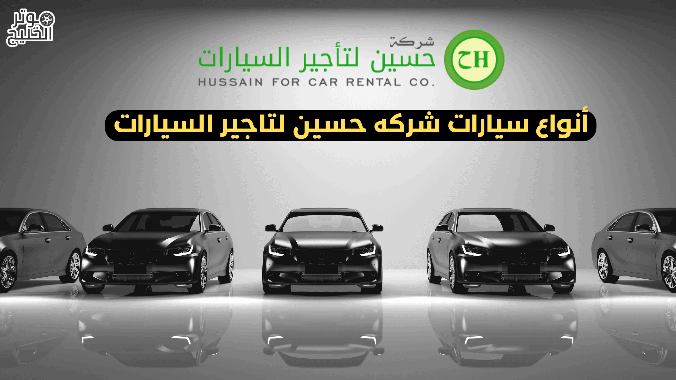 أنواع سيارات شركه حسين لتاجير السيارات