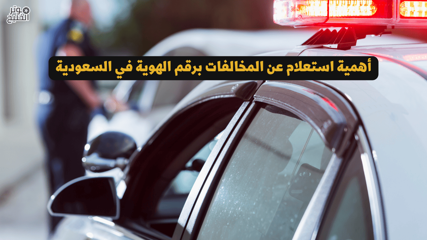 أهمية استعلام عن المخالفات برقم الهوية