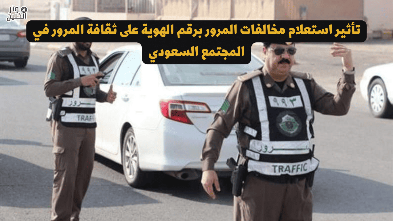 استعلام عن مخالفات المرور برقم الهوية في السعودية