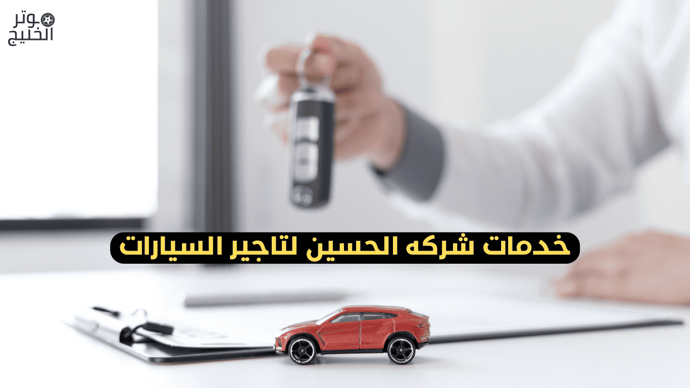خدمات شركه الحسين لتاجير السيارات