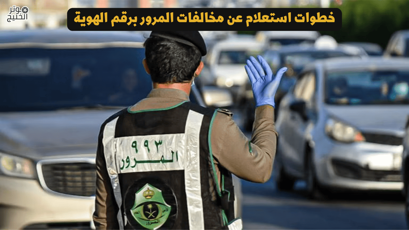 خطوات استعلام عن مخالفات المرور برقم الهوية