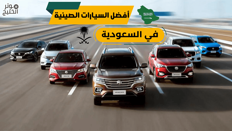 أفضل السيارات الصينية في السعودية 2023