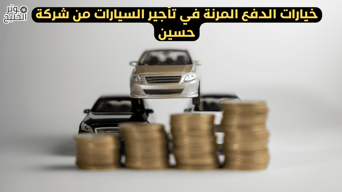 تأجير السيارات من شركة حسين