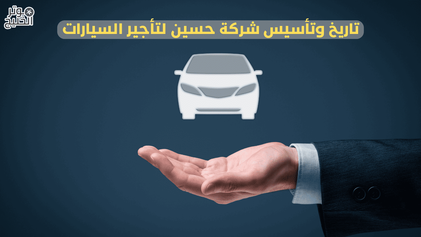 تأسيس شركه حسين لتاجير السيارات