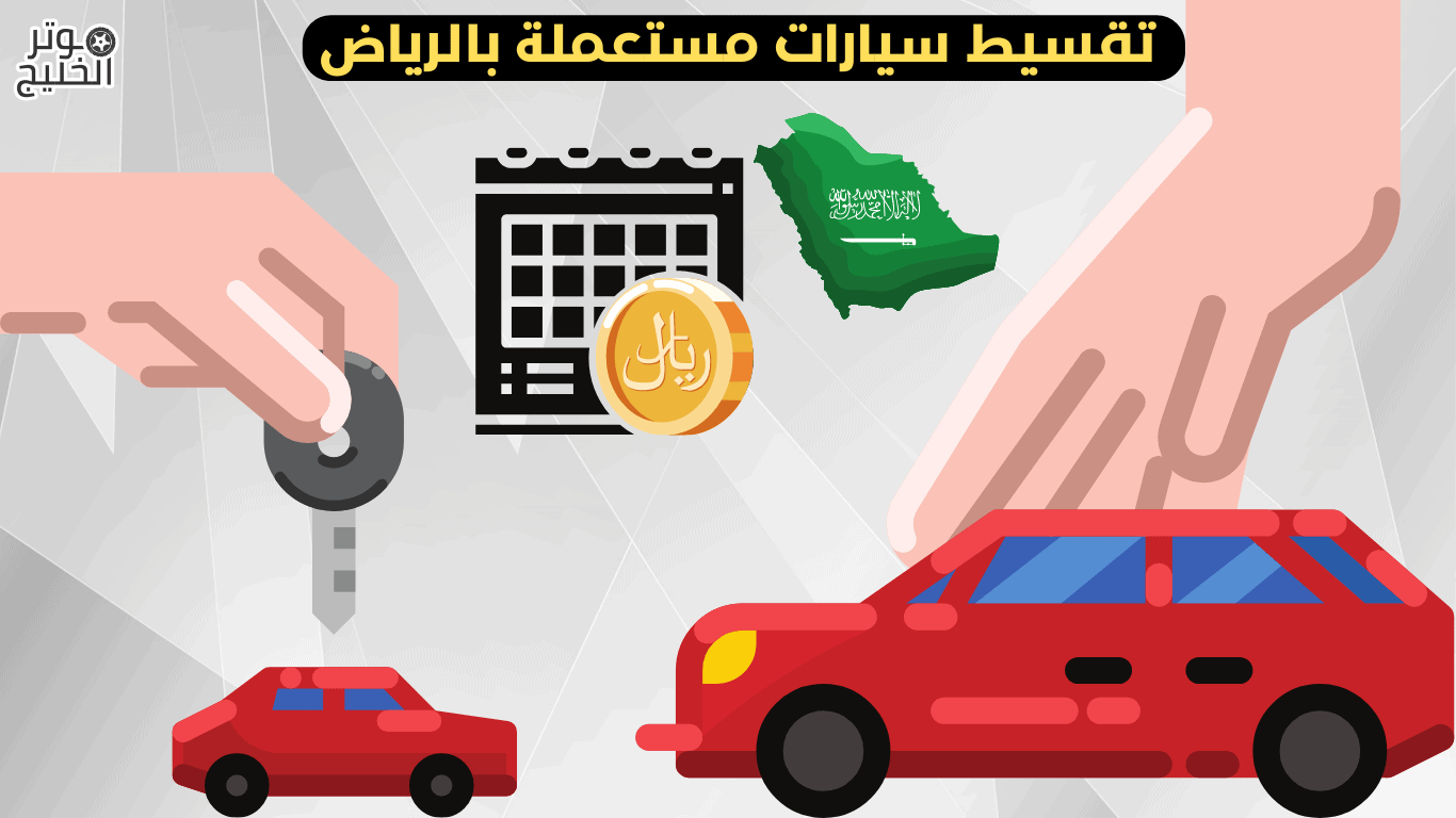 تقسيط سيارات مستعملة بالرياض