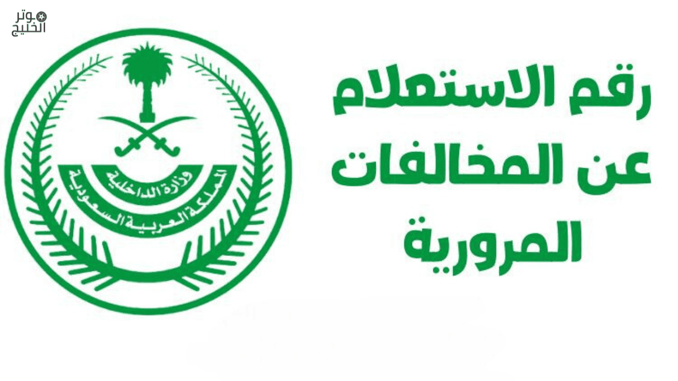 رقم الاستعلام عن المخالفات المرورية