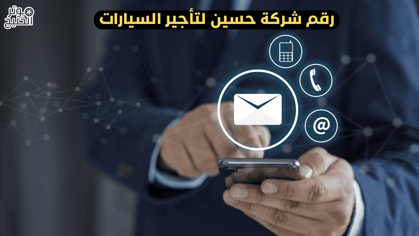 رقم شركة حسين لتأجير السيارات