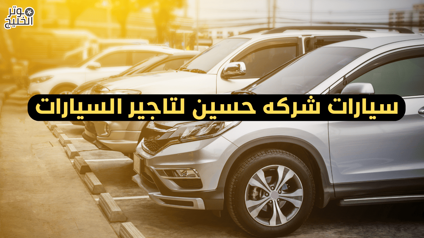 سيارات شركه حسين لتاجير السيارات