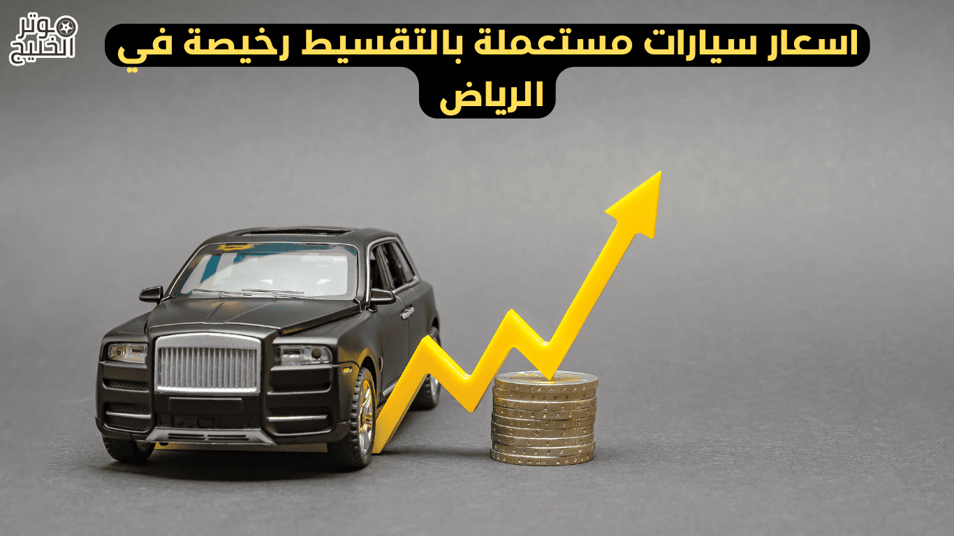 سيارات مستعملة بالتقسيط رخيصة
