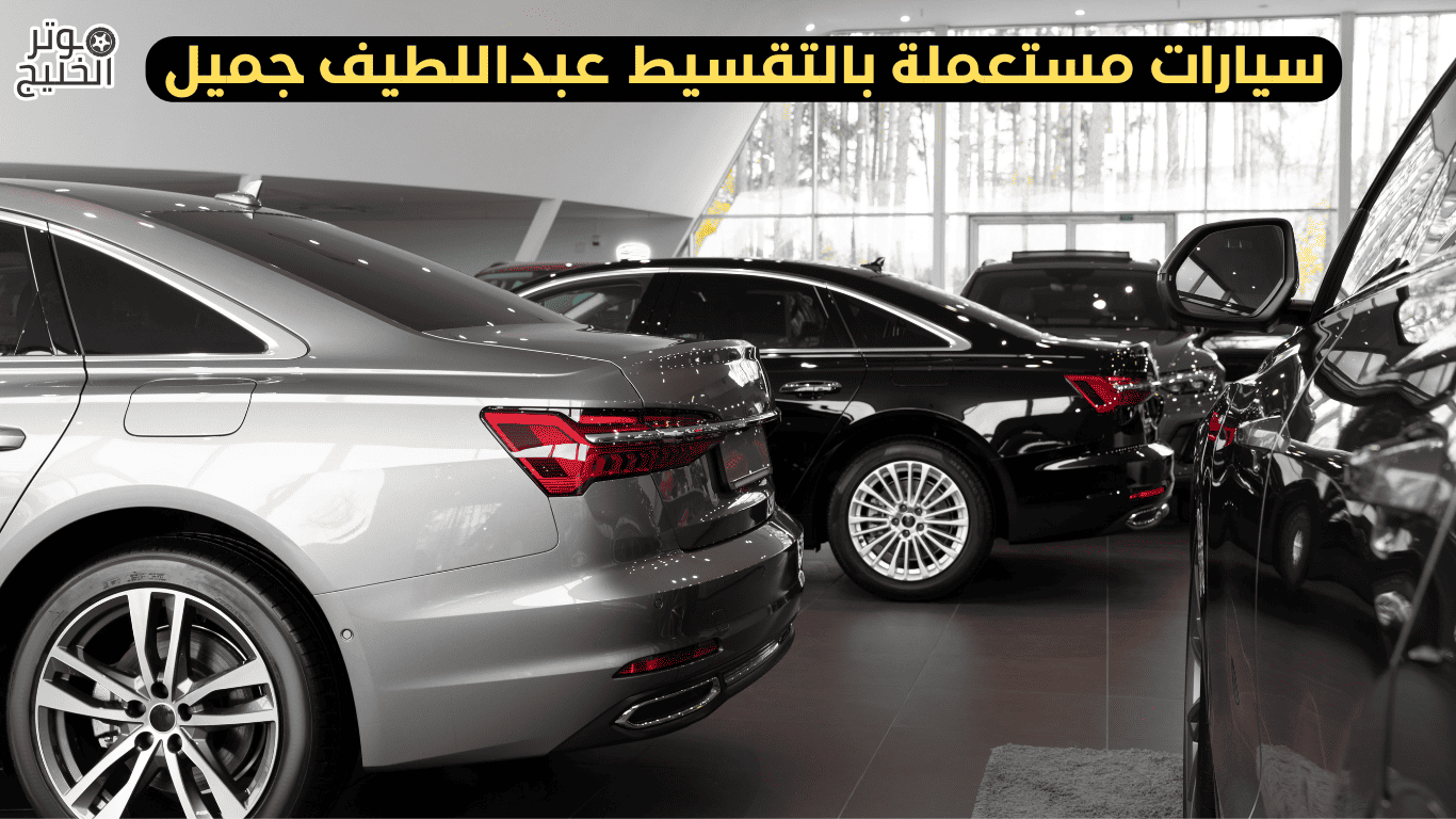 سيارات مستعملة بالتقسيط عبداللطيف جميل