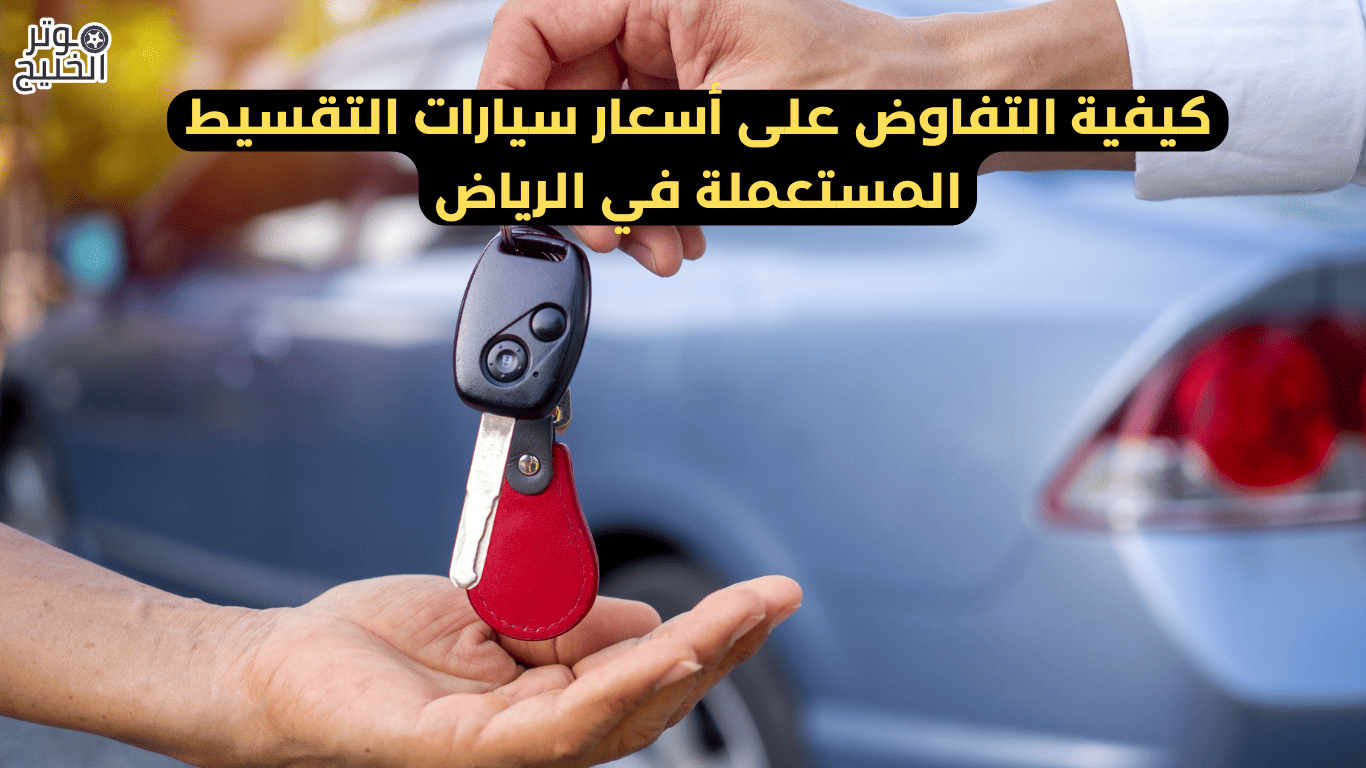 سيارات مستعملة بالتقسيط من المالك