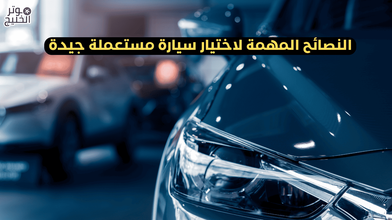 سيارة مستعملة