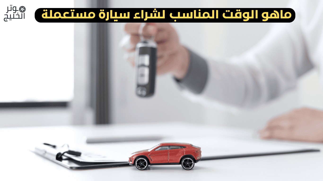شراء سيارة مستعملة