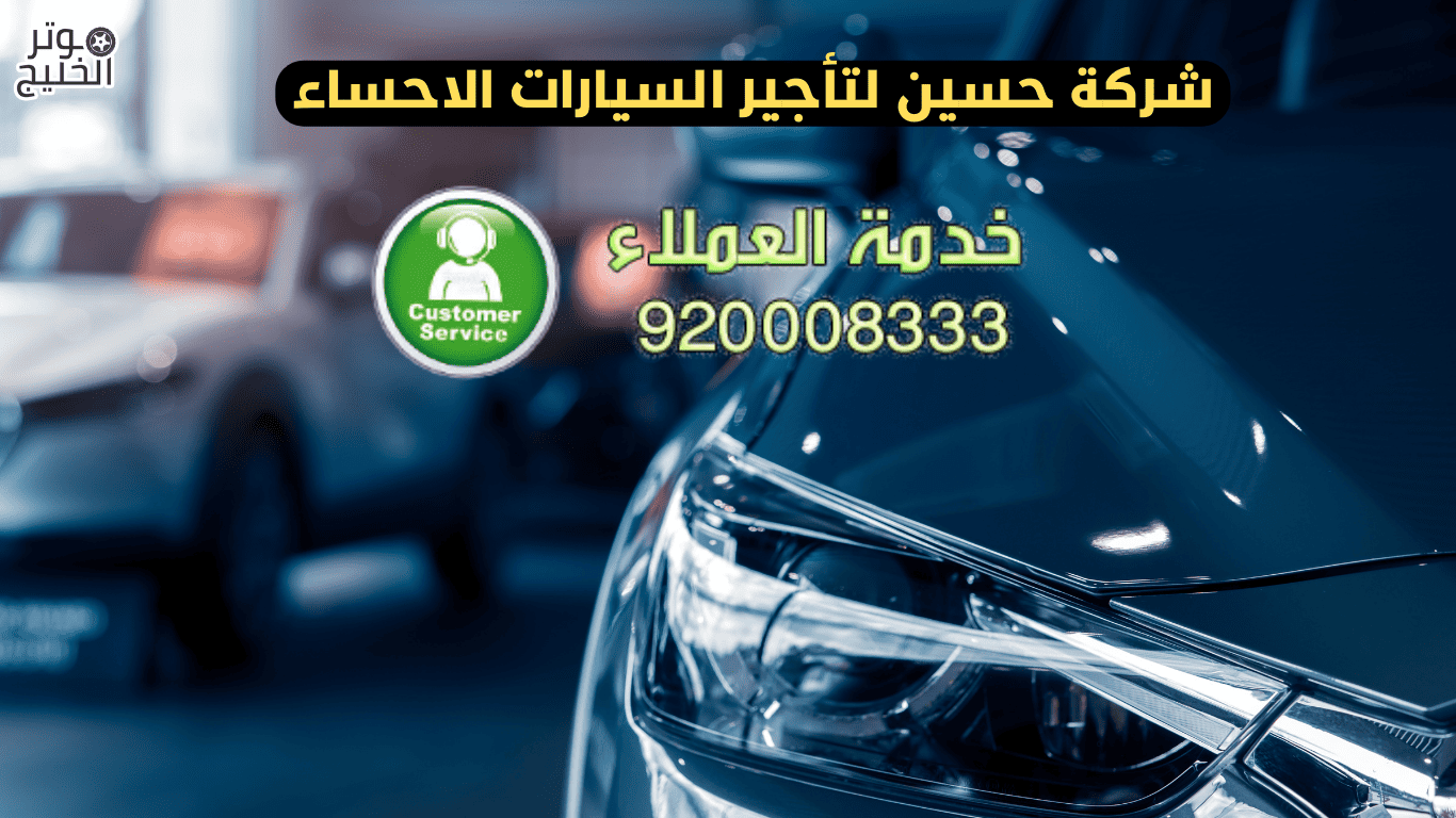 شركة حسين لتأجير السيارات الاحساء