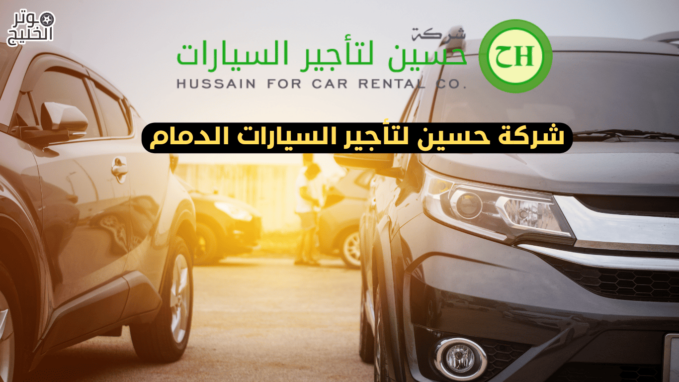 شركة حسين لتأجير السيارات الدمام