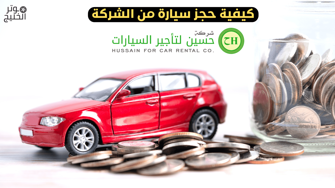 شركة حسين لتأجير السيارات نجران