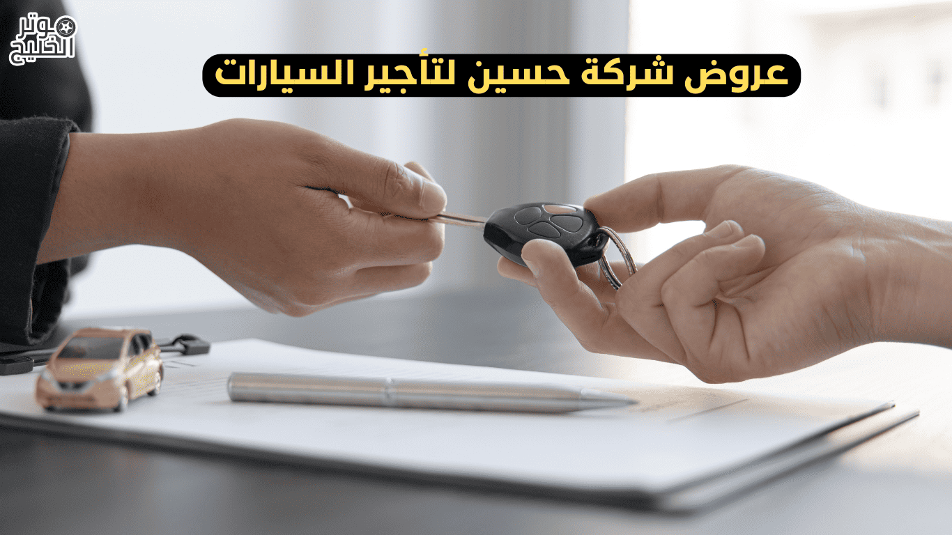 عروض شركة حسين لتأجير السيارات