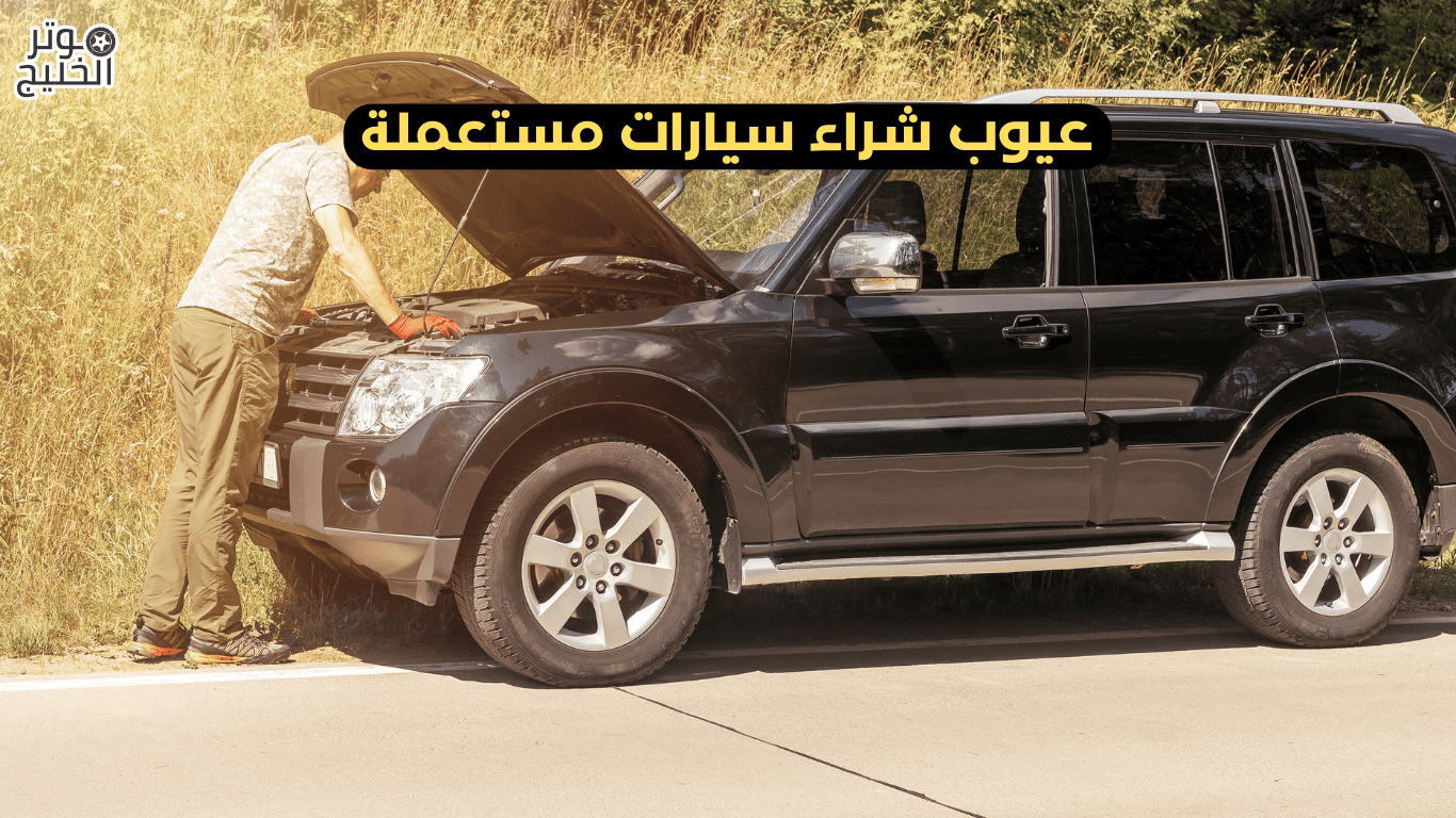 عيوب شراء سيارات مستعملة