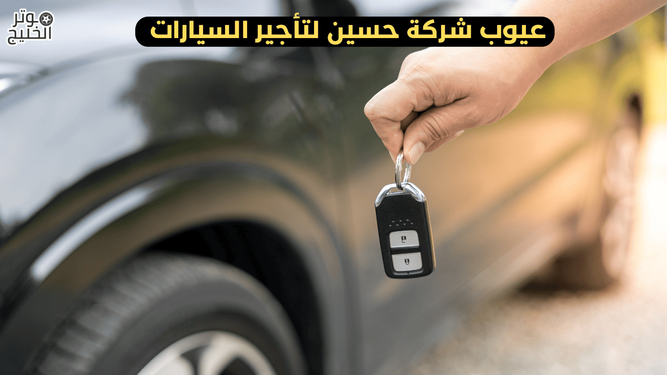 عيوب شركة حسين لتأجير السيارات