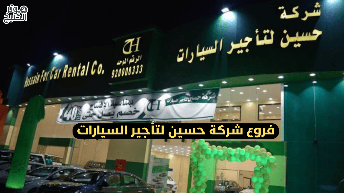 فروع شركة حسين لتأجير السيارات