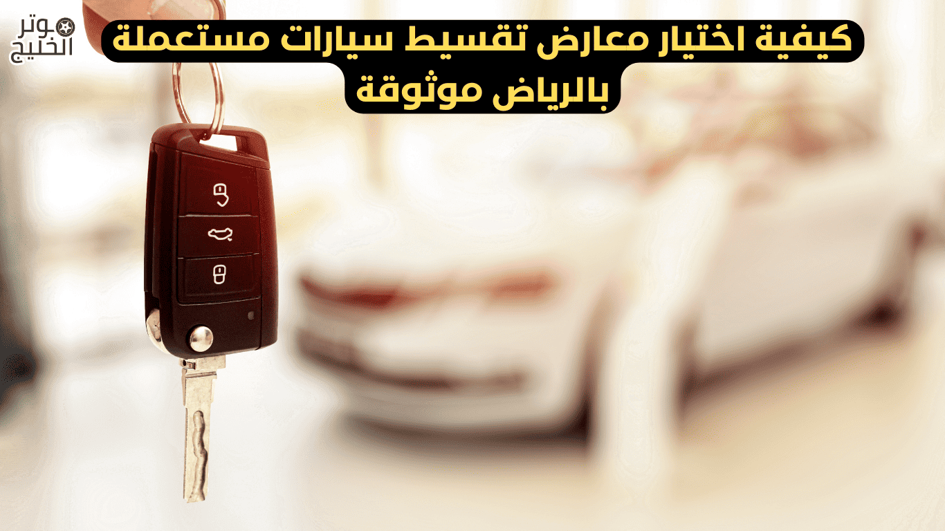 تقسيط سيارات مستعملة بدون مقدم