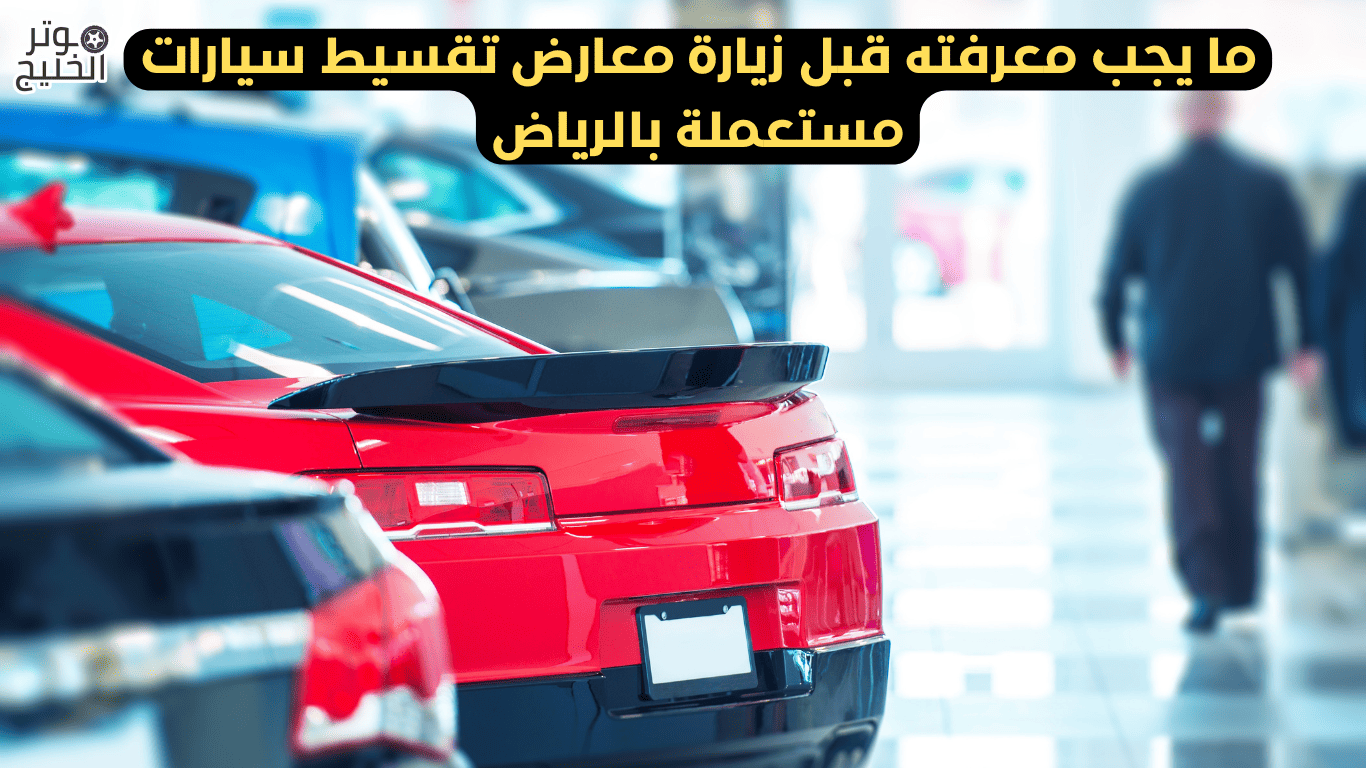 معارض تقسيط سيارات مباشر