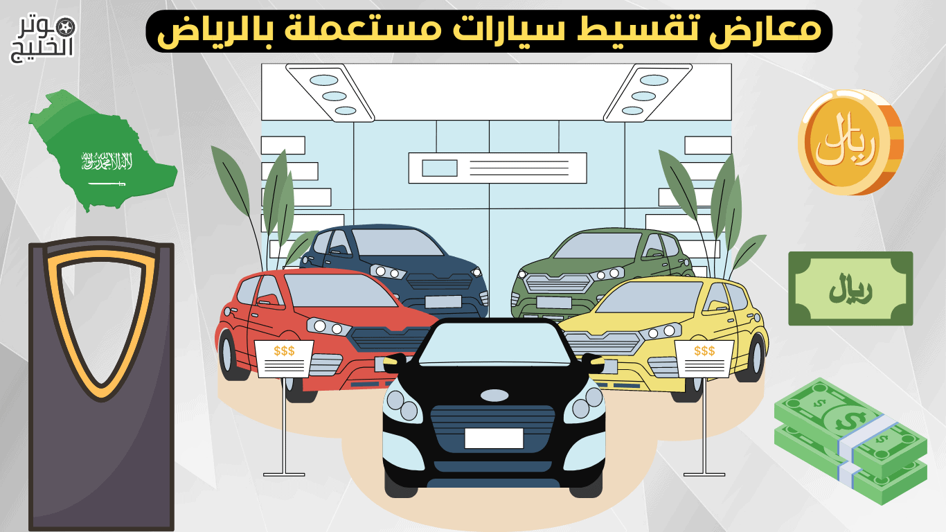 معارض تقسيط سيارات مستعملة بالرياض