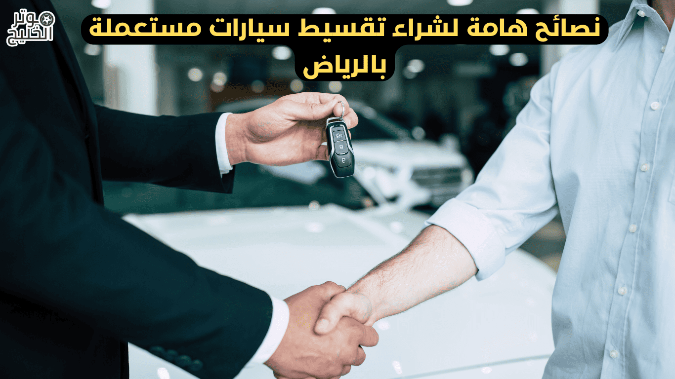 نصائح هامة لشراء تقسيط سيارات مستعملة بالرياض