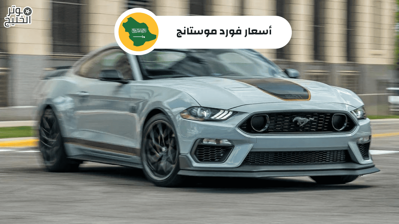 أسعار فورد موستانج