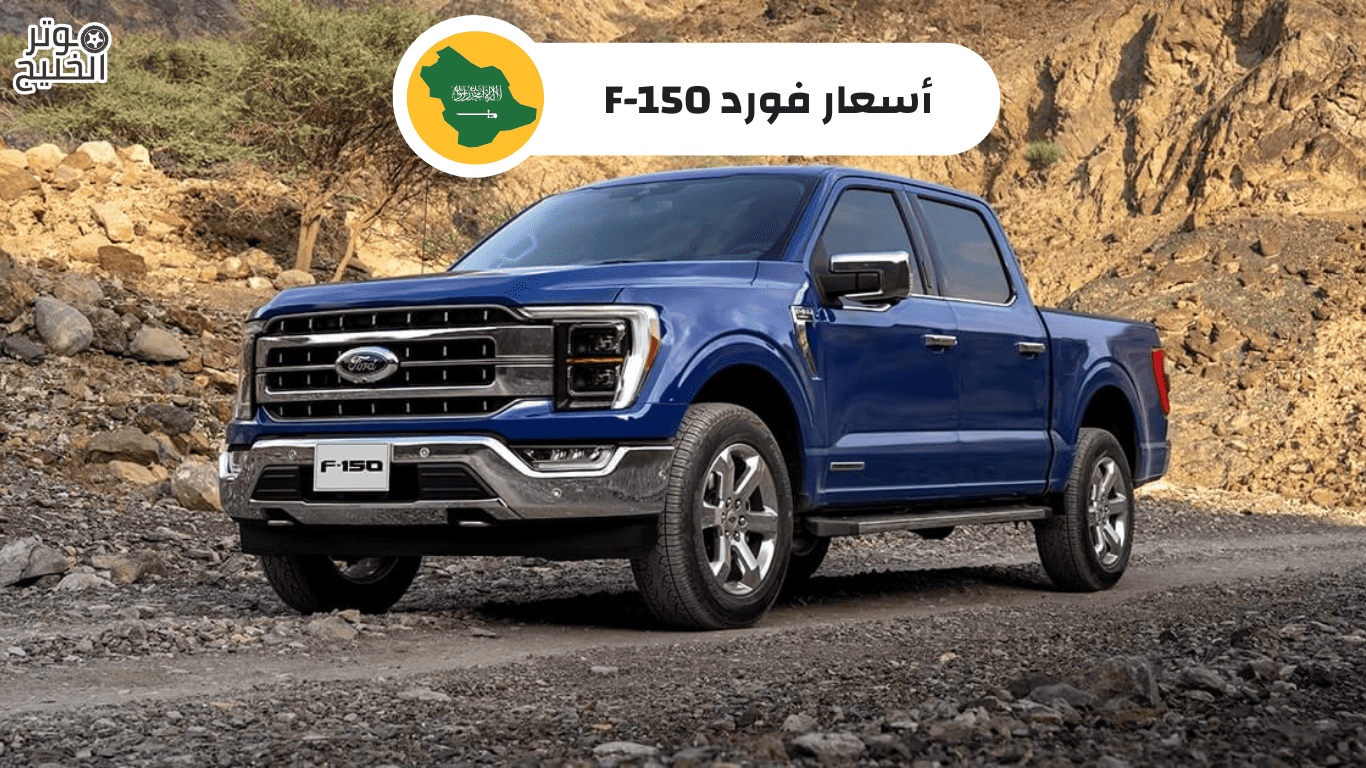 أسعار فورد F-150