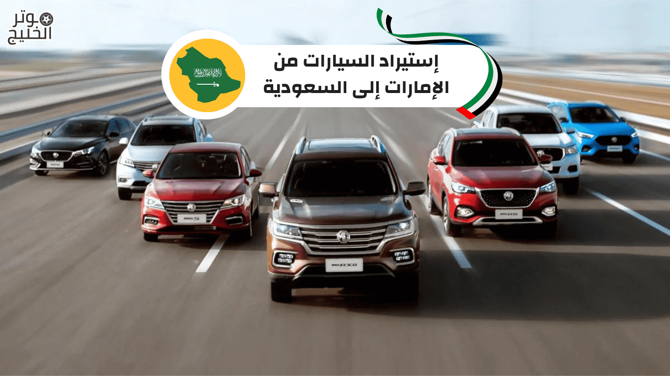 إستيراد السيارات من الإمارات إلى السعودية