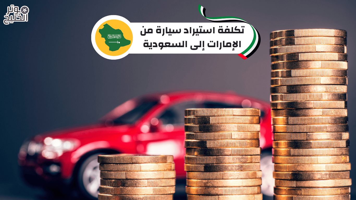 شراء السيارات من الامارات وبيعها في السعودية