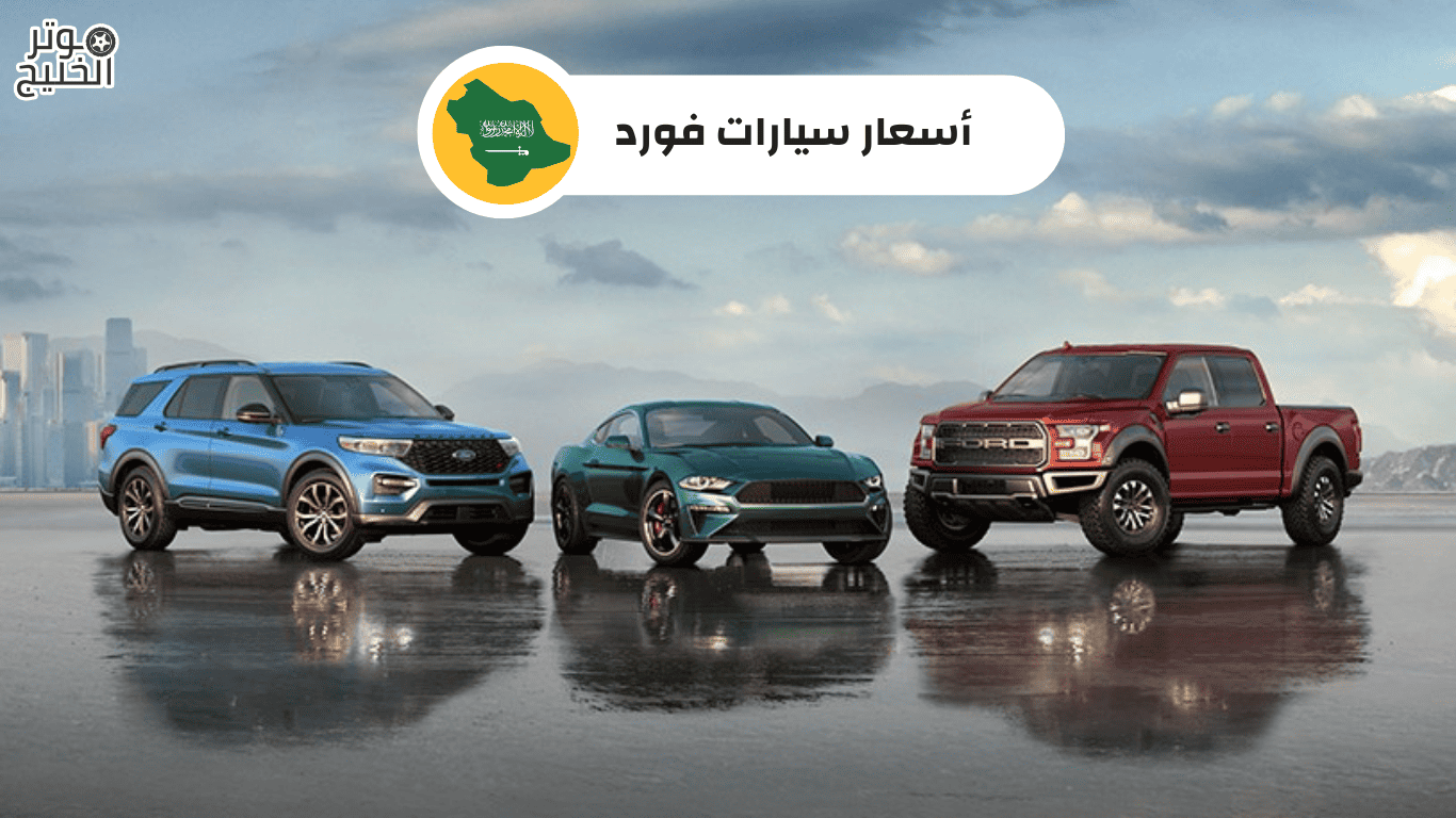 أسعار سيارات فورد
