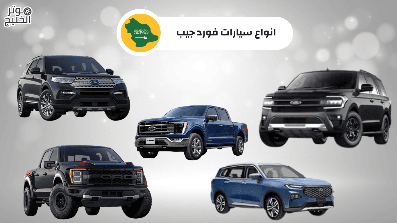 انواع سيارات فورد جيب