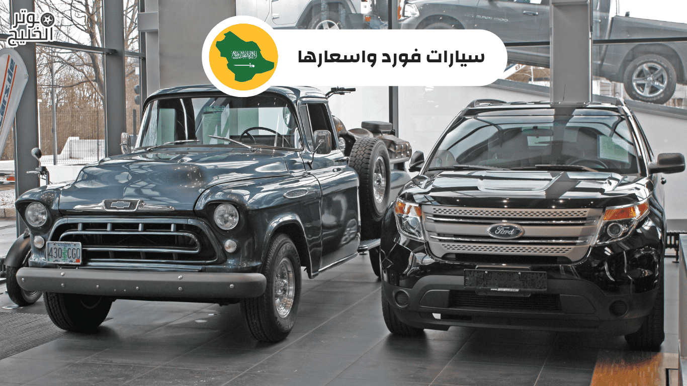 سيارات فورد واسعارها