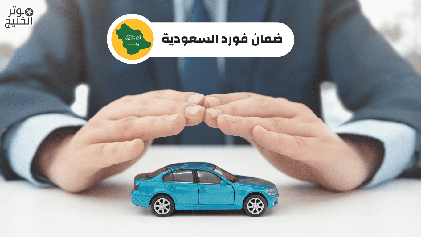 ضمان فورد السعودية