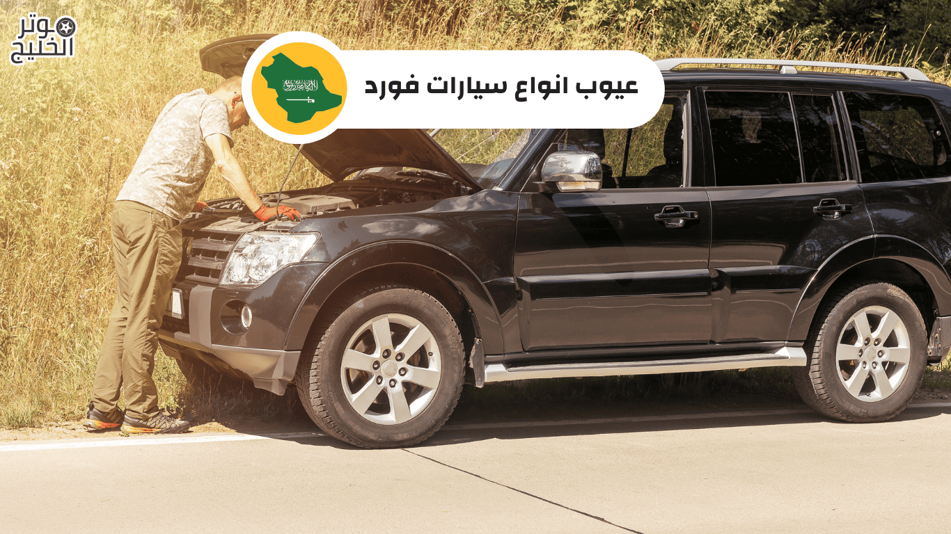 عيوب انواع سيارات فورد