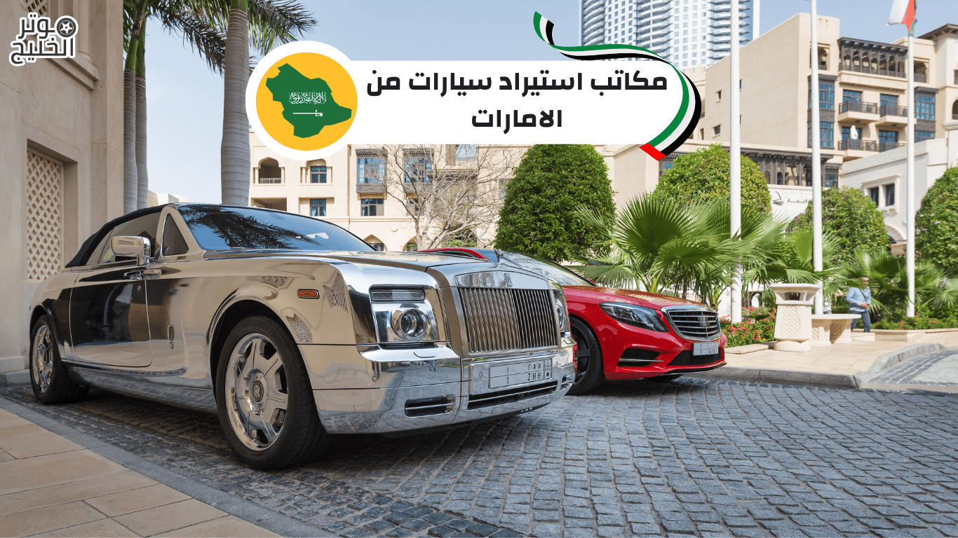 شراء سيارة من الامارات للسعودية