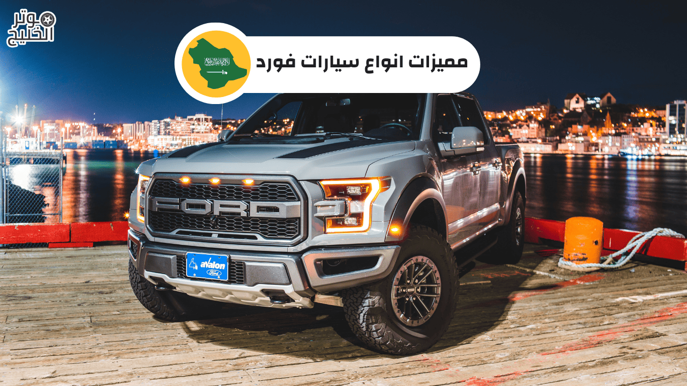 مميزات انواع سيارات فورد